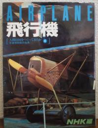 飛行機　AIRPLANE　人間は何をつくってきたか : 交通博物館の世界