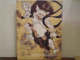 栄西と建仁寺 : 特別展 : 開山・栄西禅師八〇〇年遠忌
