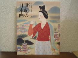 世紀の日本画 : 日本美術院再興一〇〇年特別展
