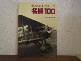 航空史をつくった名機100