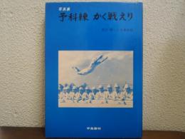 写真集　予科練 かく戦えり : 学び散った青春秘録