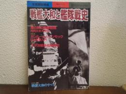 戦艦大和と艦隊戦史