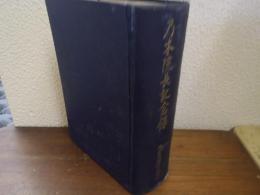 乃木院長記念録