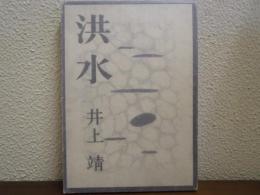 洪水