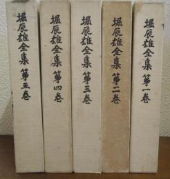 堀辰雄全集　第1巻～第5巻　５冊