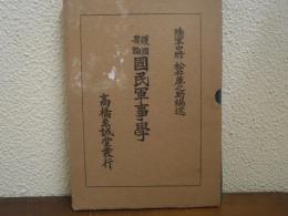 護國要論：國民軍事學