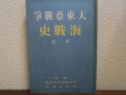 大東亜戦争　海戦史
