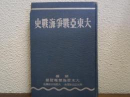 大東亜戦争海戦史