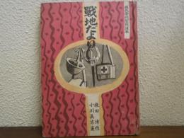 戦地だより