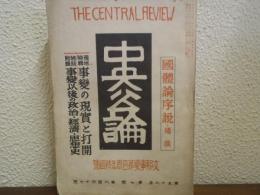 中央公論　昭和１６年　支那事変第四周年特輯號