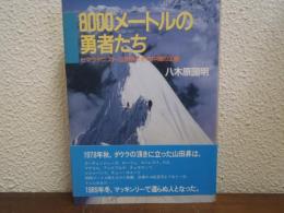8000メートルの勇者たち : ヒマラヤニスト・山田昇とその仲間の足跡