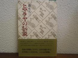 ヒマラヤの伝説