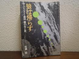 狼は帰らず : アルピニスト・森田勝の生と死