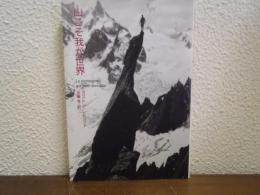 山こそ我が世界