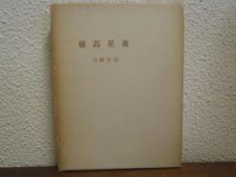 穂高星夜