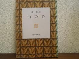山の心