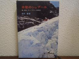氷壁のシュプール : 槍、滝谷、モン・ブラン滑降記
