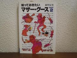 知っておきたいマザー・グース