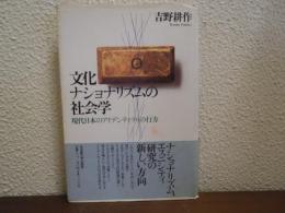 文化ナショナリズムの社会学 : 現代日本のアイデンティティの行方