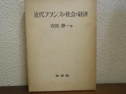 近代フランスの社会と経済