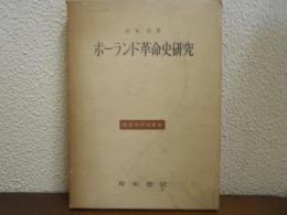 ポーランド革命史研究