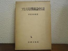 フランス人民戦線論史序説