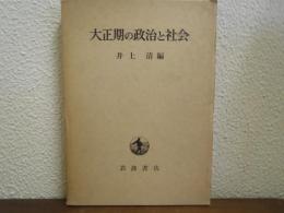 大正期の政治と社会