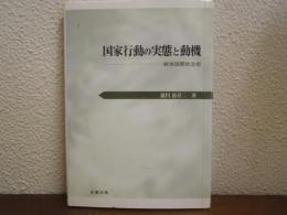 国家行動の実態と動機 : 戦後国際政治史
