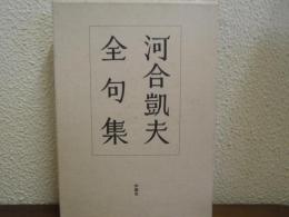 河合凱夫全句集