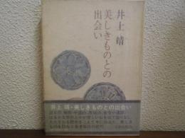 美しきものとの出会い