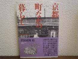 京都町なかの暮らし