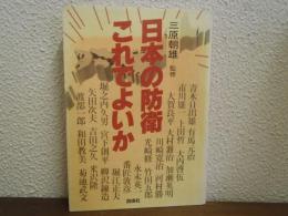日本の防衛これでよいか