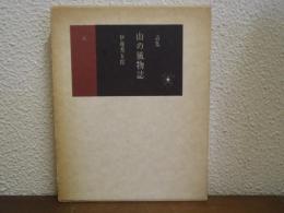 山の風物誌 : 詩集