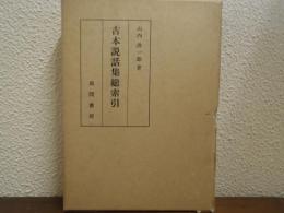 古本説話集総索引