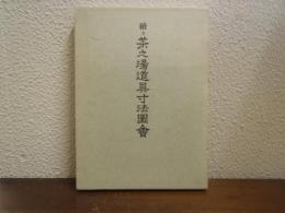 続々　茶之湯道具寸法図会