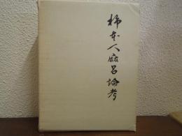 柿本人麻呂論考