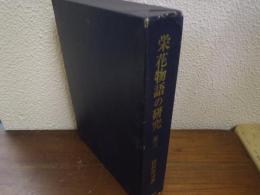 栄花物語の研究