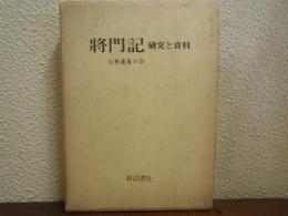 将門記・研究と資料