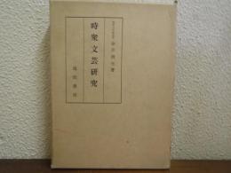 時衆文芸研究