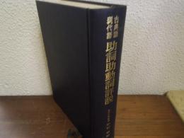 古典語・現代語　助詞助動詞詳説