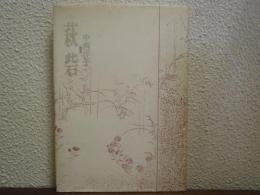 歌集：萩砦