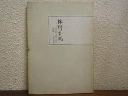 詠謌之大概