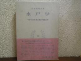 水戸学