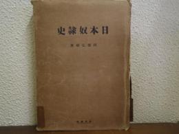 日本奴隷史