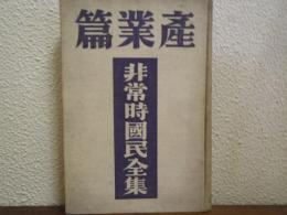 非常時国民全集