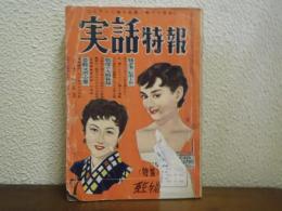 『実話特報』昭33年7月特大号　第三巻第七号