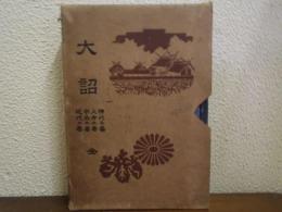 大詔　神代之巻・上古之巻・中世之巻・近代之巻：全