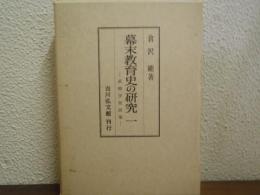 幕末教育史の研究