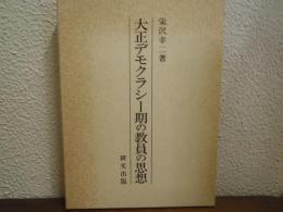 大正デモクラシー期の教員の思想