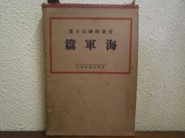非常時国民全集　海軍篇